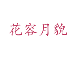 花容月貌 商标图样