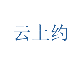 云上约 商标图样