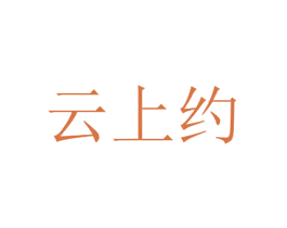云上约 商标图样