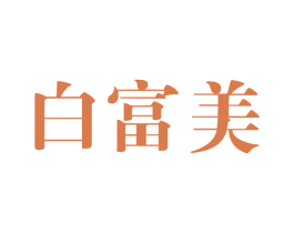 白富美 商标图样