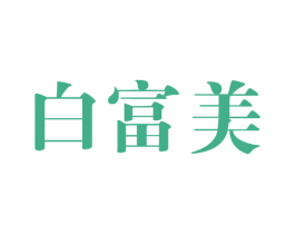 白富美 商标图样