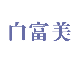 白富美 商标图样