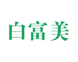 白富美 商标图样