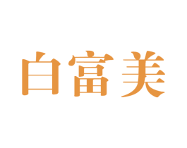 白富美 商标图样