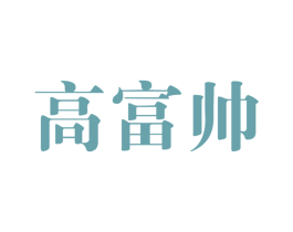 高富帅 商标图样