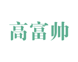 高富帅 商标图样