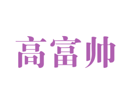 高富帅 商标图样