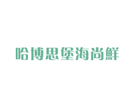 哈博思堡海尚鲜 商标图样