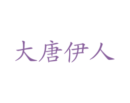 大唐伊人 商标图样