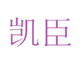 凯臣 商标图样