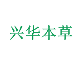 兴华本草 商标图样