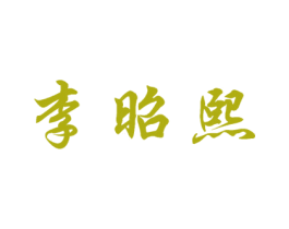 李昭熙 商标图样