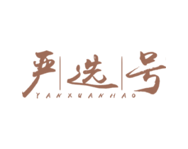 严选号 商标图样