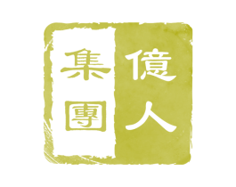 亿人集团 商标图样