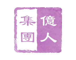 亿人集团 商标图样