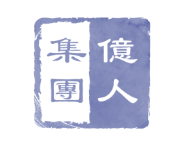 亿人集团 商标图样