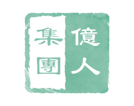 亿人集团 商标图样