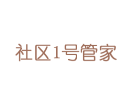社区1号管家 商标图样
