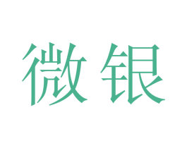 微银 商标图样