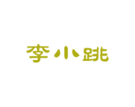 李小跳 商标图样