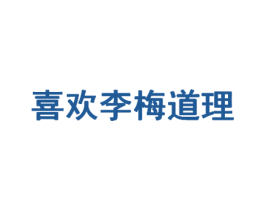喜欢李梅道理 商标图样
