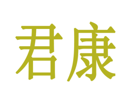 君康 商标图样