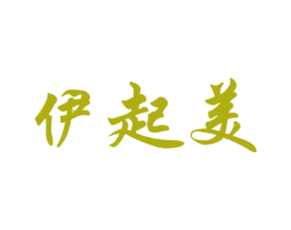 伊起美 商标图样