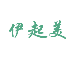 伊起美 商标图样