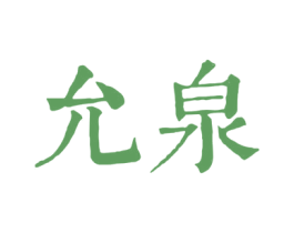 允泉 商标图样