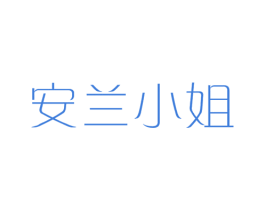 安兰小姐 商标图样