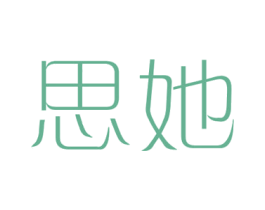 思她 商标图样
