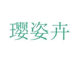 璎姿卉 商标图样