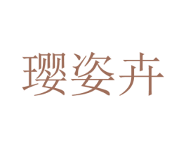 璎姿卉 商标图样