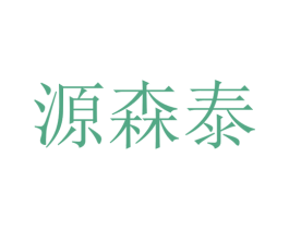 源森泰 商标图样