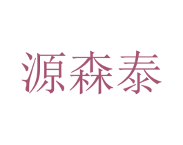 源森泰 商标图样