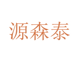 源森泰 商标图样