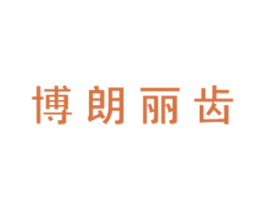 博朗丽齿 商标图样