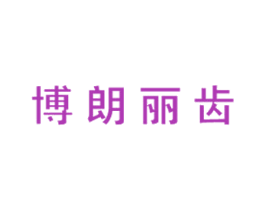 博朗丽齿 商标图样