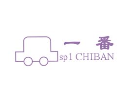 一番;SP CHIBAN;1 商标图样