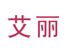 艾丽 商标图样