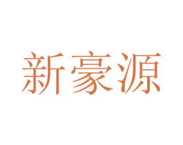 新豪源 商标图样