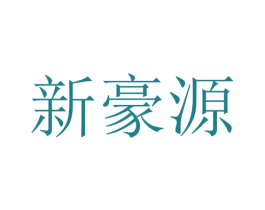 新豪源 商标图样