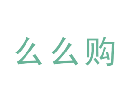 么么购 商标图样