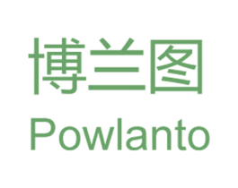 博兰图 POWLANTO 商标图样