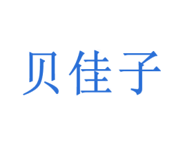 贝佳子 商标图样