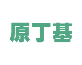 原丁基 商标图样