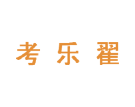 考乐翟 商标图样