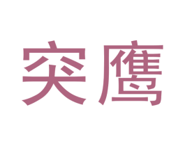 突鹰 商标图样