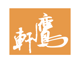 轩鹰 商标图样