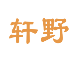 轩野 商标图样
